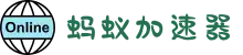 蚂蚁加速器【官网】